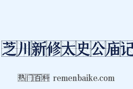 芝川新修太史公庙记是什么意思的图片